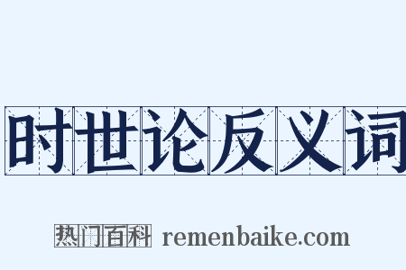 时世论反义词是什么意思的图片